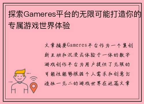 探索Gameres平台的无限可能打造你的专属游戏世界体验 探索Gameres平台的无限可能打造你的专属游戏世界体验