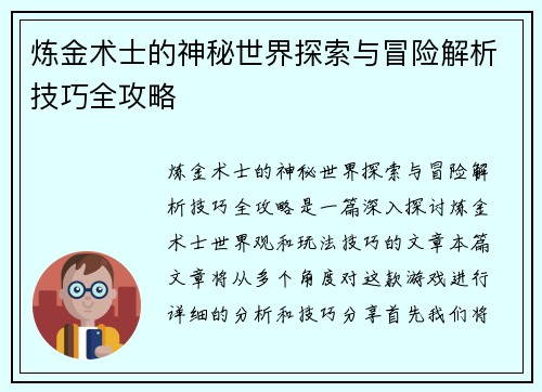 炼金术士的神秘世界探索与冒险解析技巧全攻略 炼金术士的神秘世界探索与冒险解析技巧全攻略