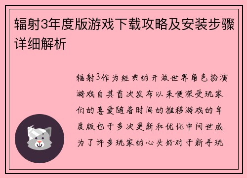 辐射3年度版游戏下载攻略及安装步骤详细解析 辐射3年度版游戏下载攻略及安装步骤详细解析