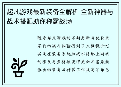 起凡游戏最新装备全解析 全新神器与战术搭配助你称霸战场 起凡游戏最新装备全解析 全新神器与战术搭配助你称霸战场