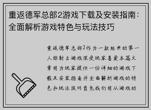 重返德军总部2游戏下载及安装指南:全面解析游戏特色与玩法技巧 重返德军总部2游戏下载及安装指南:全面解析游戏特色与玩法技巧