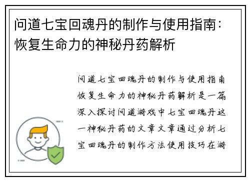 问道七宝回魂丹的制作与使用指南:恢复生命力的神秘丹药解析 问道七宝回魂丹的制作与使用指南:恢复生命力的神秘丹药解析
