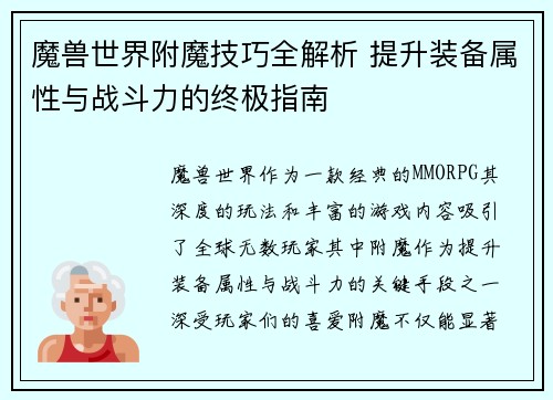 魔兽世界附魔技巧全解析 提升装备属性与战斗力的终极指南 魔兽世界附魔技巧全解析 提升装备属性与战斗力的终极指南