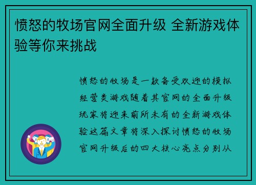 愤怒的牧场官网全面升级 全新游戏体验等你来挑战