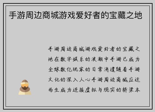 手游周边商城游戏爱好者的宝藏之地