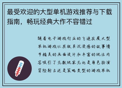 最受欢迎的大型单机游戏推荐与下载指南，畅玩经典大作不容错过