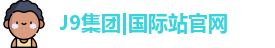 J9国际集团